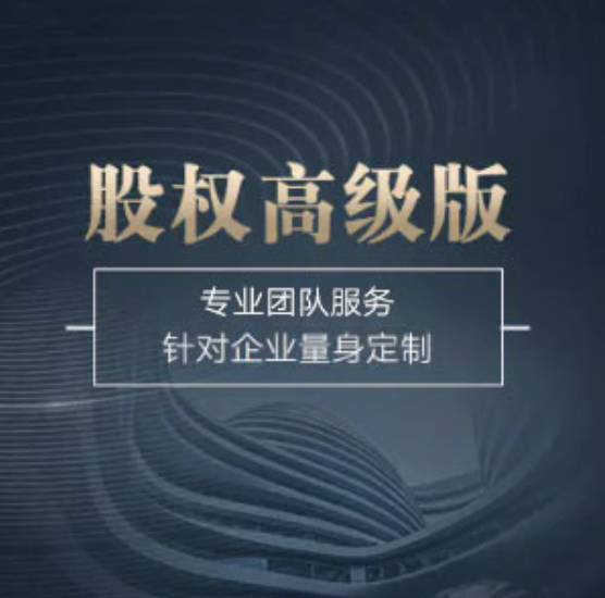 全國股權(quán)高級(jí)版-全國股權(quán)高級(jí)版辦理-全國股權(quán)高級(jí)版流程和費(fèi)用