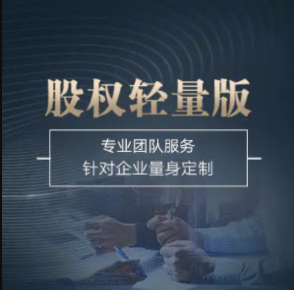 全國股權(quán)輕量版-全國股權(quán)輕量版辦理-全國股權(quán)輕量版流程和費(fèi)