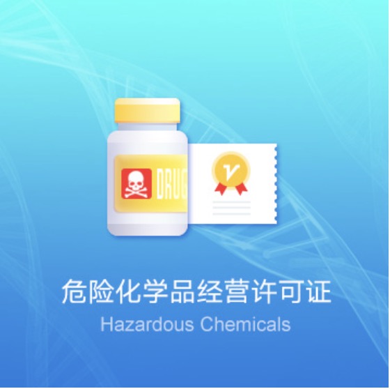 廊坊危險(xiǎn)化學(xué)品經(jīng)營(yíng)許可證快速辦理