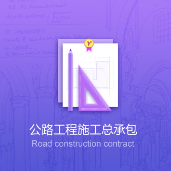 廊坊公路工程資質(zhì)辦理-廊坊公路工程施工總承包