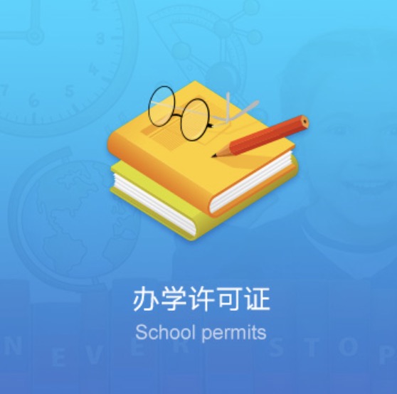 廊坊民辦學(xué)校資質(zhì)許可證-廊坊民辦培訓(xùn)學(xué)校資質(zhì)許可證辦理流程費(fèi)用