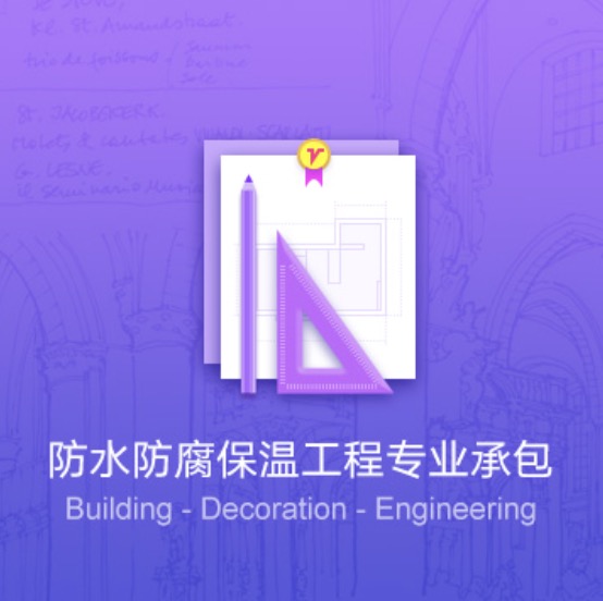 廊坊防水防腐保溫工程資質(zhì)代辦費(fèi)用-廊坊防水防腐保溫工程資質(zhì)辦理流程