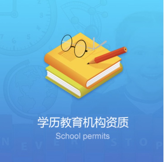 廊坊學(xué)校教育機(jī)構(gòu)資質(zhì)辦理費(fèi)用-廊坊學(xué)校教育機(jī)構(gòu)資質(zhì)代辦流程