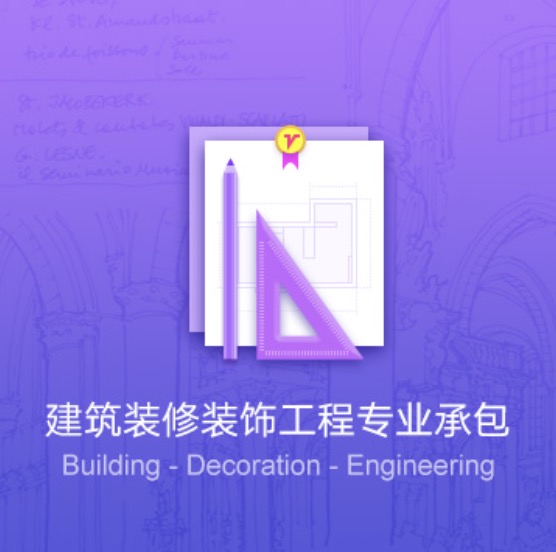 廊坊建筑裝修裝飾工程資質(zhì)代辦費(fèi)用-廊坊建筑裝修裝飾工程辦理許可證流程