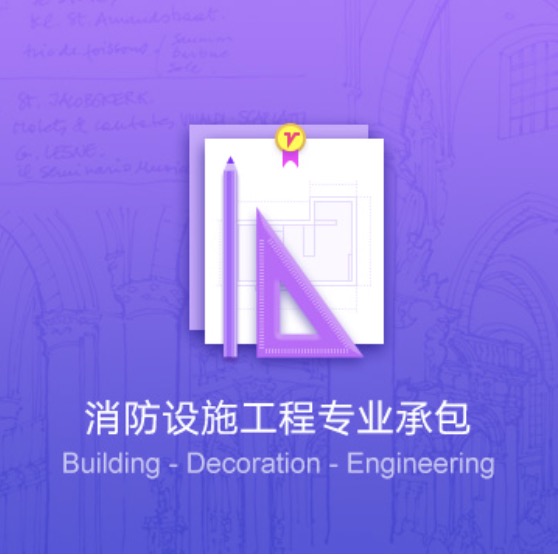 廊坊消防設(shè)施工程專(zhuān)業(yè)代辦-廊坊消防設(shè)施工程資質(zhì)辦理費(fèi)用流程