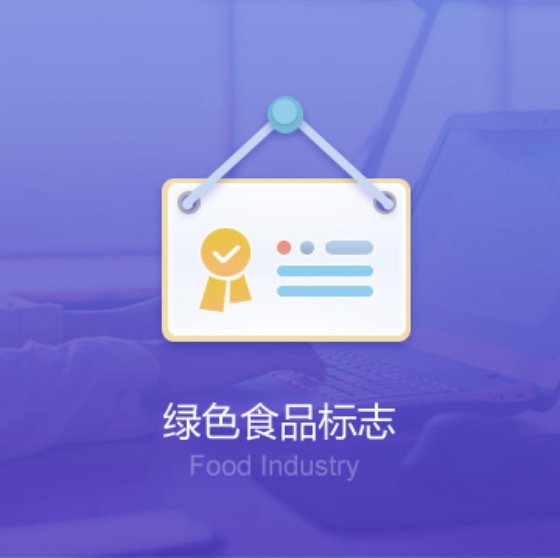 長(zhǎng)沙綠色食品標(biāo)志許可證辦理-長(zhǎng)沙綠色食品標(biāo)志代辦費(fèi)用流程