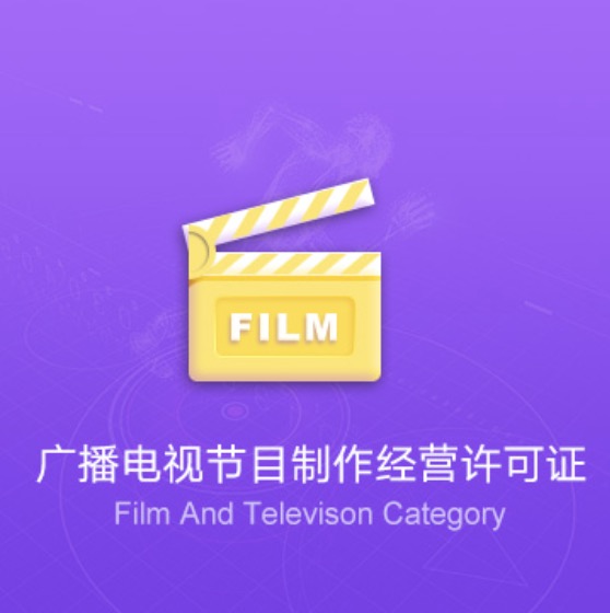 長(zhǎng)沙廣播電視節(jié)目制作經(jīng)營(yíng)許可證-長(zhǎng)沙廣播電視節(jié)目制作經(jīng)營(yíng)代辦費(fèi)用流程