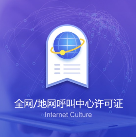 長(zhǎng)沙全網(wǎng)/地網(wǎng)呼叫中心許可證-長(zhǎng)沙全網(wǎng)/地網(wǎng)呼叫中心代辦費(fèi)用流程