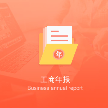 遂寧公司工商年報(bào)-遂寧企業(yè)工商年審-遂寧公司工商年檢