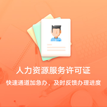 全國人力資源服務(wù)許可證資質(zhì)代辦服務(wù)流程