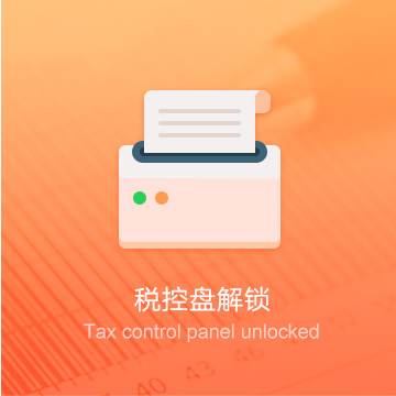 臺(tái)州企業(yè)稅控器解鎖/清卡