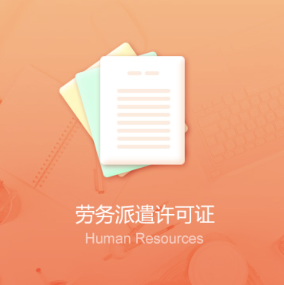 全國勞務(wù)派遣許可證辦理-全國勞務(wù)派遣許可證代辦費用流程