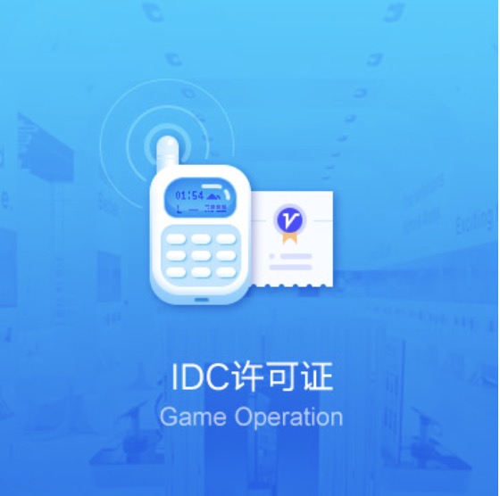 全國IDC許可證辦理-全國IDC許可證代辦費用流程