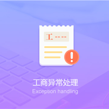 遂寧公司工商異常處理代辦_工商異常處理費(fèi)用_工商異常處理服務(wù)