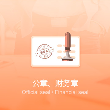 全國企業(yè)公司印章刻制（公章、財(cái)務(wù)章）