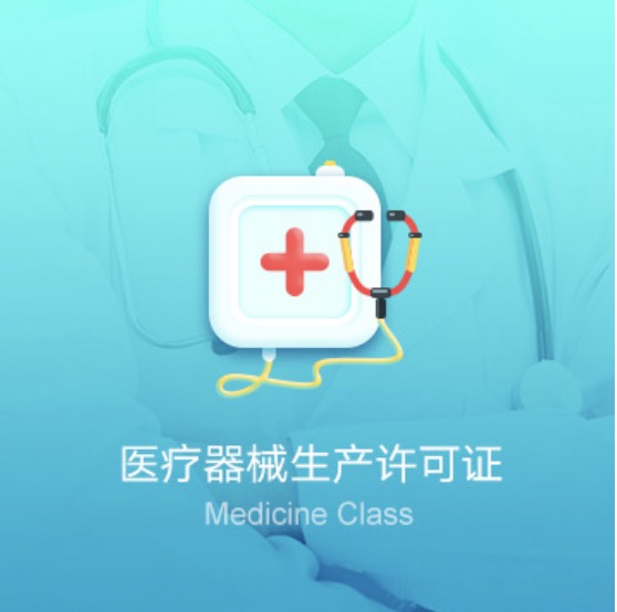 全國醫(yī)療器械生產(chǎn)資質(zhì)許可證-全國醫(yī)療器械生產(chǎn)許可證代辦費用流程