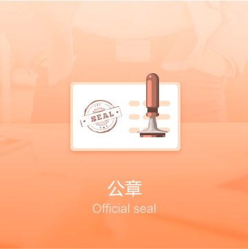 陽(yáng)江企業(yè)公司印章刻制（公章）