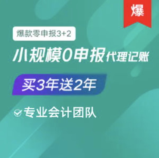 遂寧小規(guī)模0零申報(bào)代理記賬服務(wù)買三年送2年